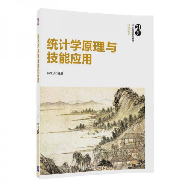 統(tǒng)計學(xué)原理與技能應(yīng)用/21世紀經(jīng)濟管理精品教材·經(jīng)濟學(xué)系列