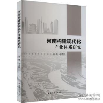 河南构建现代化产业体系研究