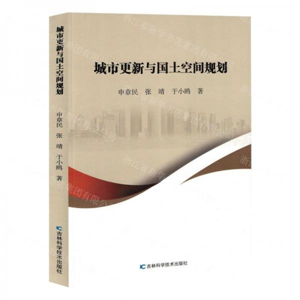城市更新與國土空間規(guī)劃