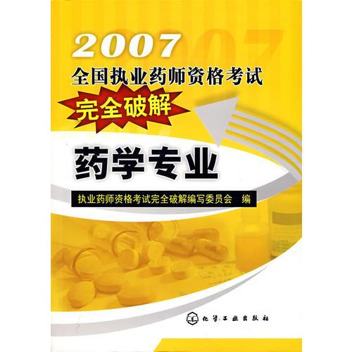 2007全國執(zhí)業(yè)藥師資格考試完全破解:藥學(xué)專業(yè)