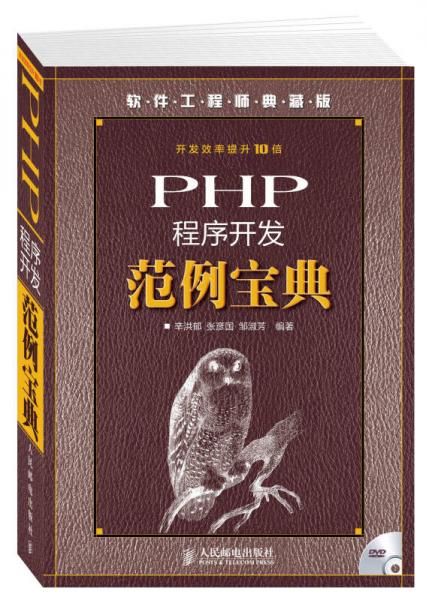 软件工程师典藏版：PHP程序开发范例宝典