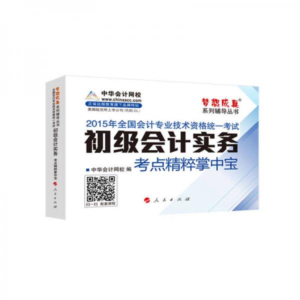 2015年初级会计职称考试 梦想成真 初级会计实务 考点精粹掌中宝