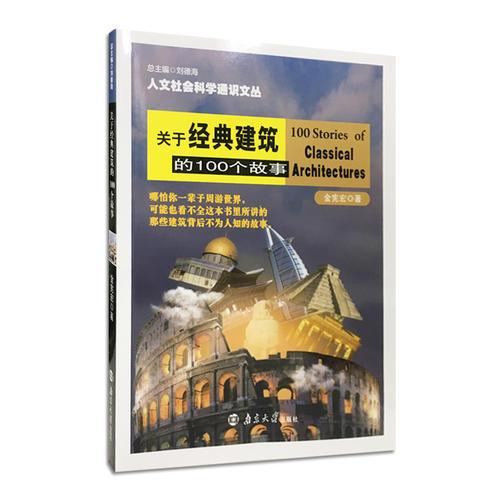 關于經(jīng)典建筑的100個故事
