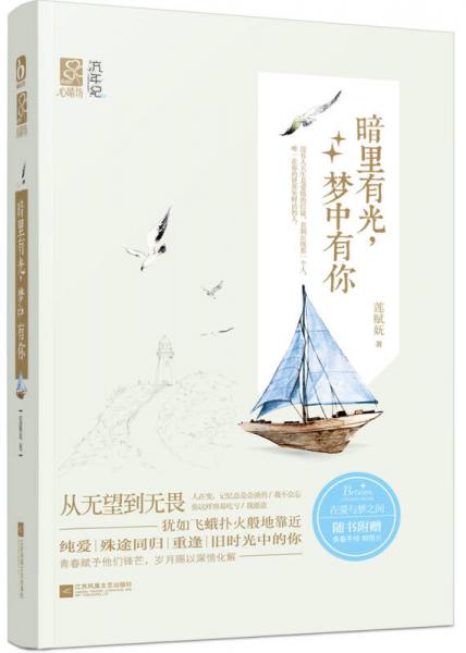 暗里有光，夢(mèng)中有你