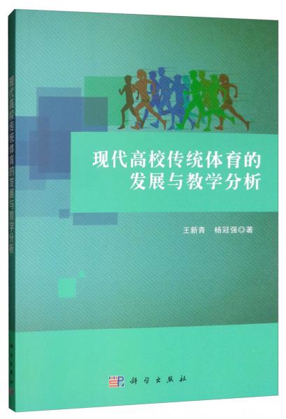 現代高校傳統(tǒng)體育的發(fā)展與教學分析