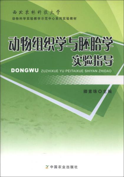 西北農(nóng)林科技大學(xué)動(dòng)物科學(xué)實(shí)驗(yàn)教學(xué)示范中心系列實(shí)驗(yàn)教材：動(dòng)物組織學(xué)與胚胎學(xué)實(shí)驗(yàn)指導(dǎo)