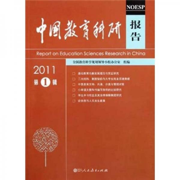 中國教育科研報告（2011第1輯）