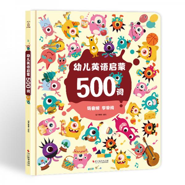 幼儿英语启蒙500词---[3-6岁]宝宝低幼英语词汇学习启蒙书