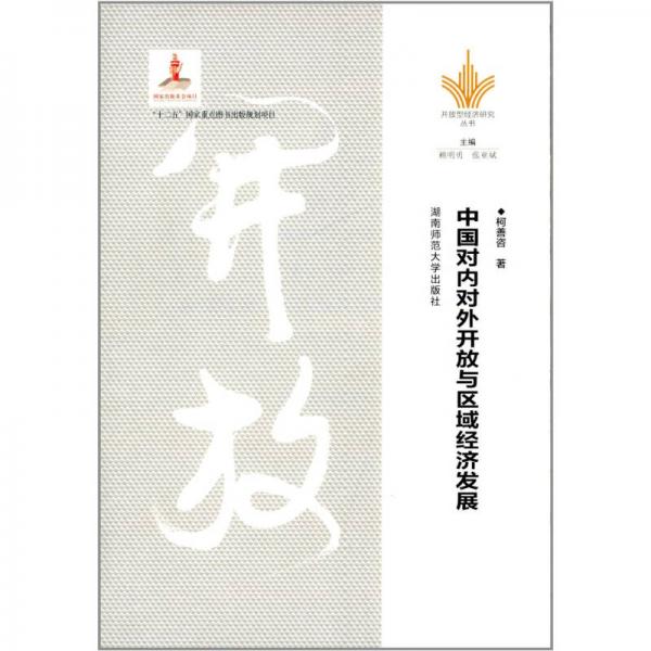 中國對內(nèi)對外開放與區(qū)域經(jīng)濟發(fā)展