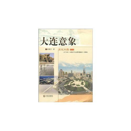 大連意象·大連文化之七