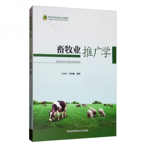畜牧業(yè)推廣學(xué)/西北農(nóng)林科技大學(xué)教材