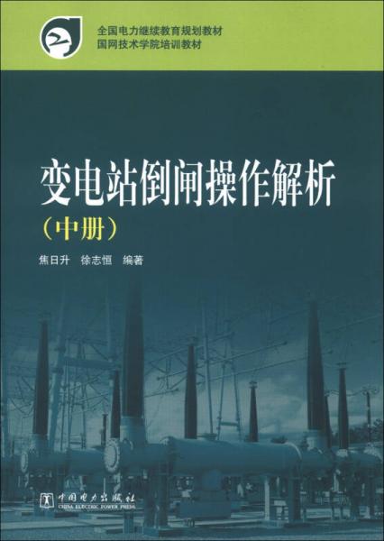 全國電力繼續(xù)教育規(guī)劃教材·國網(wǎng)技術(shù)學(xué)院培訓(xùn)教材：變電站倒閘操作解析（中冊）