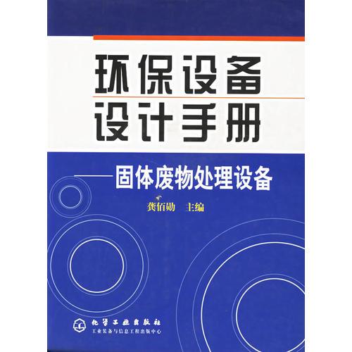 環(huán)保設備設計手冊——固體廢物處理設備