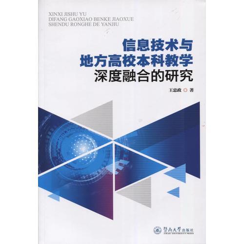 信息技術(shù)與地方高校本科教學深度融合的研究