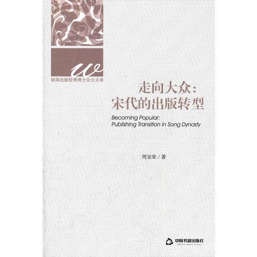 走向大眾：宋代出版轉(zhuǎn)型