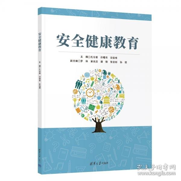 安全健康教育