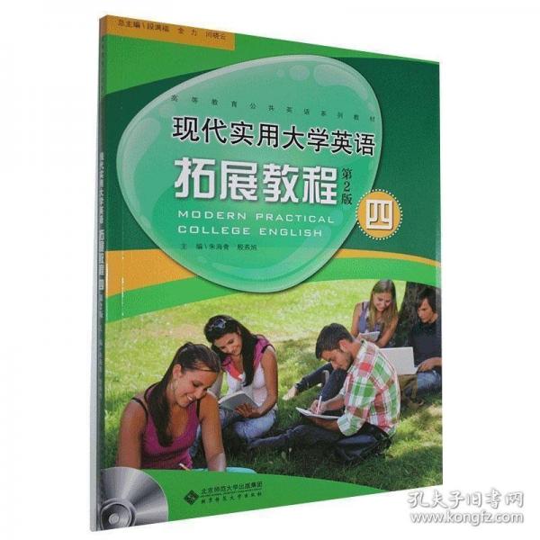 現(xiàn)代實用大學英語拓展教程. 四 