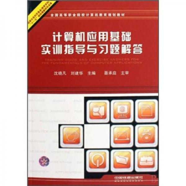 全國高等職業(yè)院校計算機(jī)教育規(guī)劃教材：計算機(jī)應(yīng)用基礎(chǔ)實訓(xùn)指導(dǎo)與習(xí)題解答