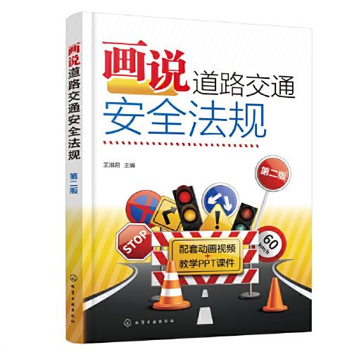 畫說道路交通安全法規(guī)（第二版）