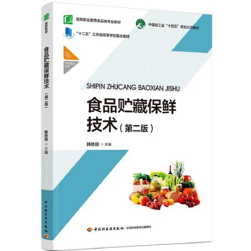 食品貯藏保鮮技術（第二版）
