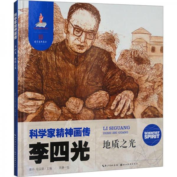 李四光 地質(zhì)之光 曹丹,母貝旎 編 蘇靜 繪