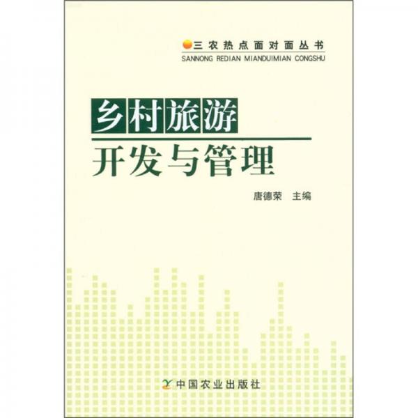 三農(nóng)熱點(diǎn)面對(duì)面叢書：鄉(xiāng)村旅游開發(fā)與管理