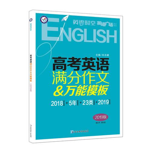 英语时空 英语广场美文 高考英语满分作文&万能模板（2019版）--天星教育