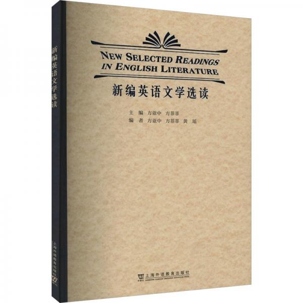 新編英語(yǔ)文學(xué)選讀