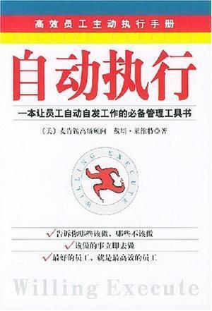 自動執(zhí)行:高效員工主動執(zhí)行手冊