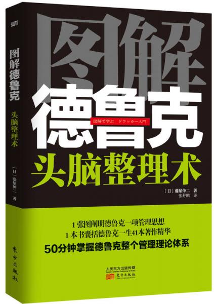 圖解德魯克：頭腦整理術(shù)