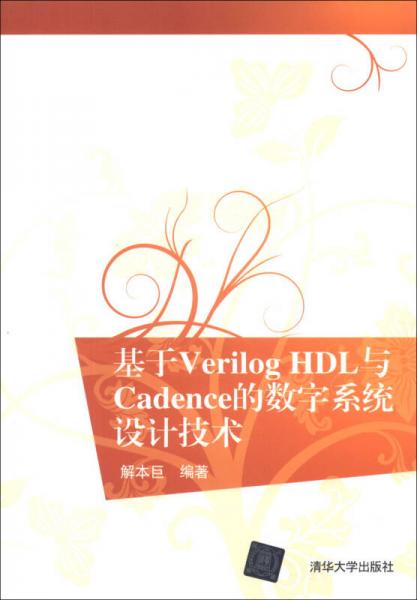 基于Verilog HDL与Cadence的数字系统设计技术