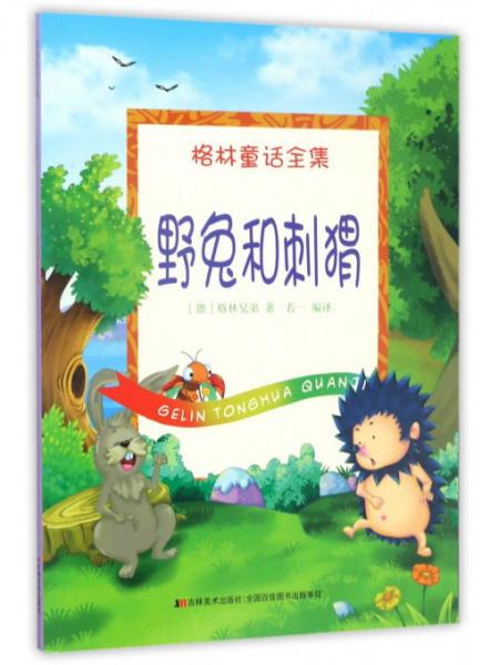 野兔和刺猬/格林童话全集