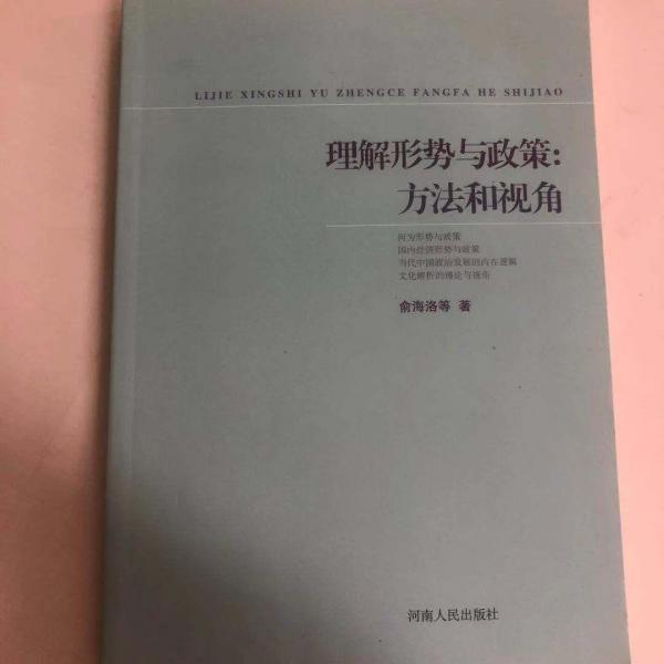 解讀形勢(shì)與政策: 方法和視角 俞海洛等著 河南人民出版社 9787215113114