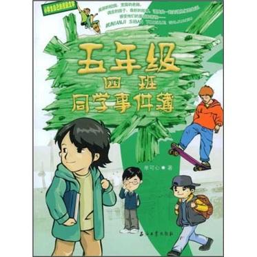 五年級四班同學事件簿