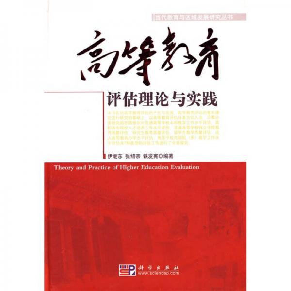 高等教育評(píng)估理論與實(shí)踐