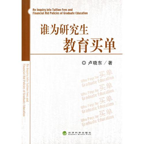 誰為研究生教育買單
