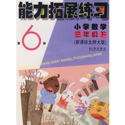 能力拓展练习：小学数学三年级（下）（第6册）（新课标北师大版）