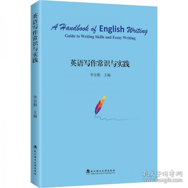 英语写作常识与实践