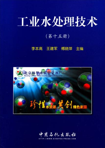 工業(yè)水處理技術(shù)（第十五冊）