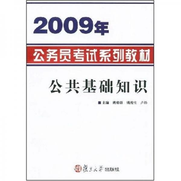 2009年公务员考试系列教材：公共基础知识