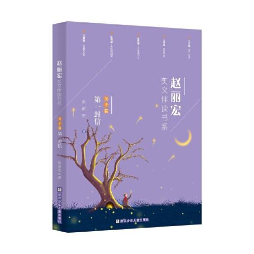 赵丽宏美文伴读书系：父子篇·第一封信