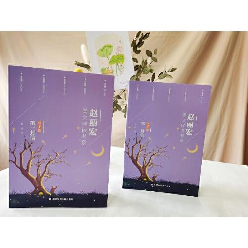 赵丽宏美文伴读书系：父子篇·第一封信