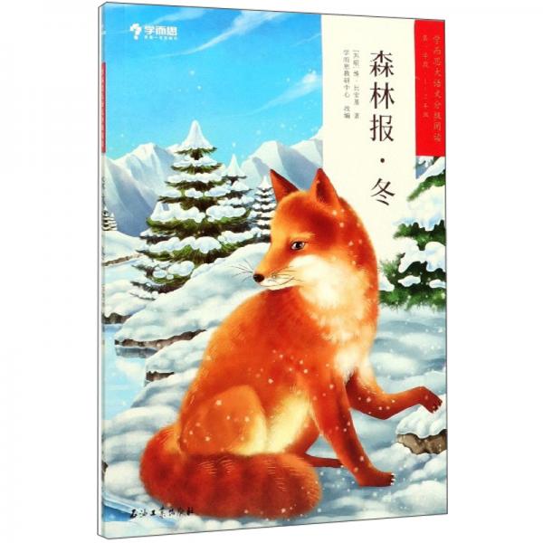 森林報(bào)·冬（第1學(xué)段1-2年級(jí)）/學(xué)而思大語文分級(jí)閱讀