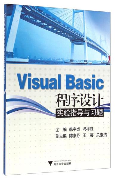 VisualBasic程序設(shè)計(jì)實(shí)驗(yàn)指導(dǎo)與習(xí)題