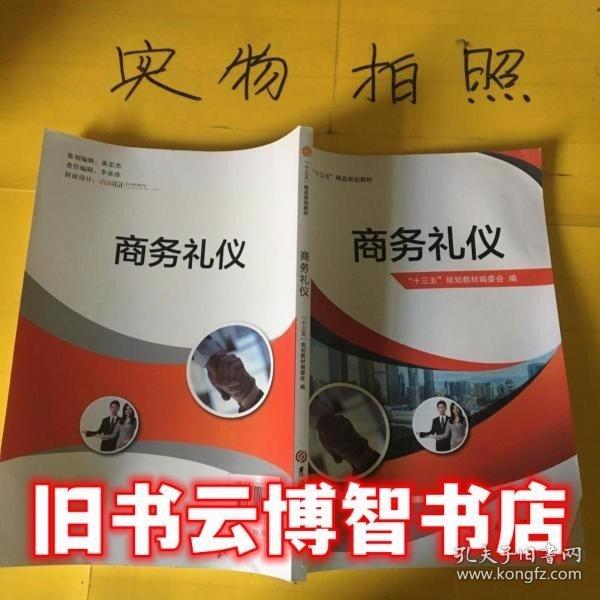 商務(wù)禮儀
