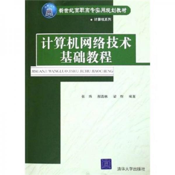 新世纪高职高专实用规划教材·计算机系列：计算机网络技术基础教程