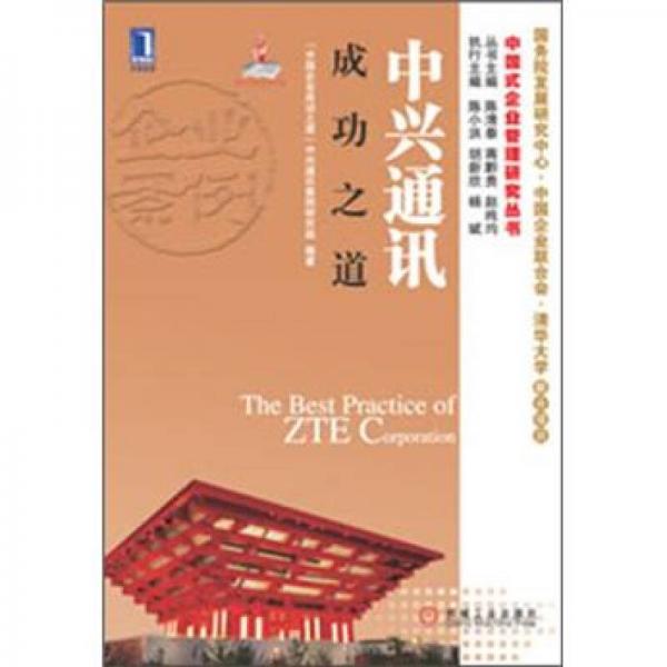 中國式企業(yè)管理研究叢書：中興通訊成功之道