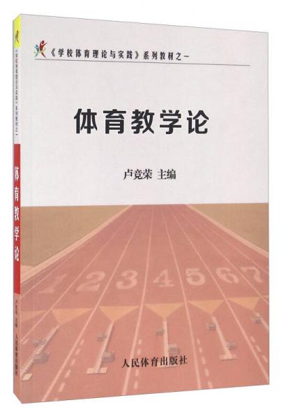 體育教學(xué)論