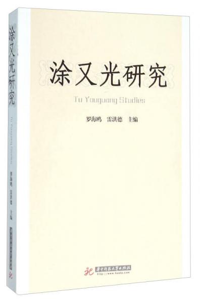 涂又光研究