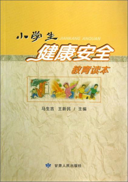 小学生健康安全教育读本